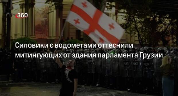 Полиция Грузии подвезла к зданию парламента водометы для разгона митингующих