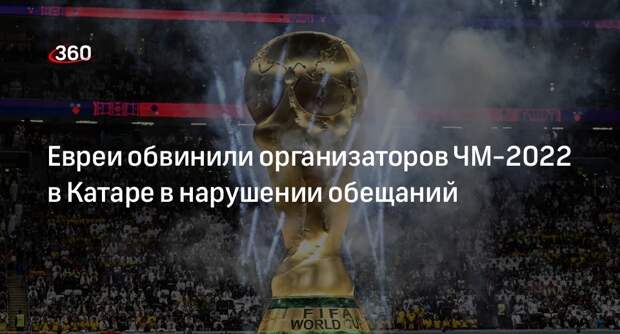 Jerusalem Post: организаторы ЧМ-2022 в Катаре не обеспечили верующих евреев кошерной едой