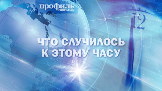 Что случилось к этому часу: главные новости дня к 12:00 20 марта