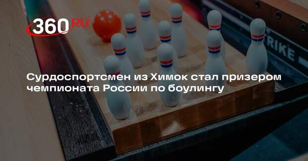 Сурдоспортсмен из Химок стал призером чемпионата России по боулингу