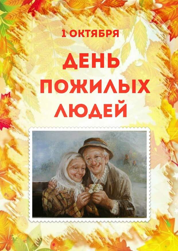 1 октября - Международный День пожилых людей