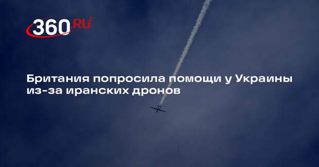 Британия попросила помощи у Украины из-за иранских дронов