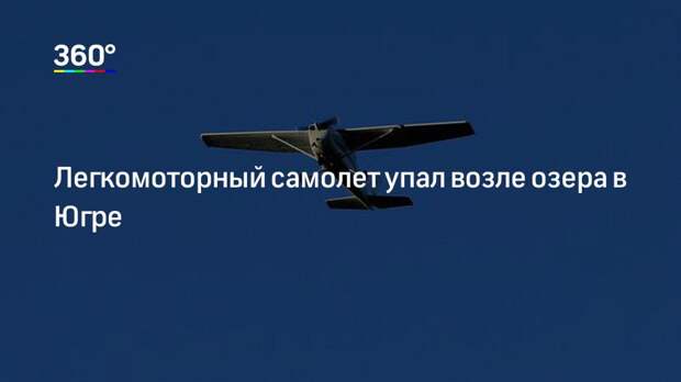 Легкомоторный самолет упал возле озера в Югре