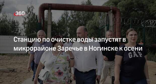 Станцию по очистке воды запустят в микрорайоне Заречье в Ногинске к осени
