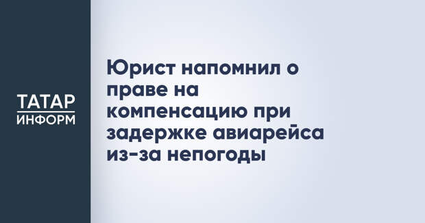 Юрист напомнил о праве на компенсацию при задержке авиарейса из-за непогоды