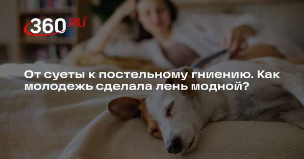 Психолог Кноблох объяснила, как отличить тренд на гниение в постели от лени