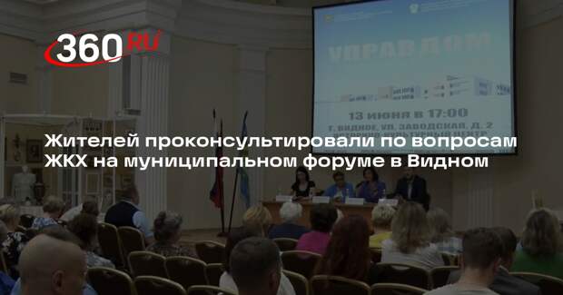 Жителей проконсультировали по вопросам ЖКХ на муниципальном форуме в Видном