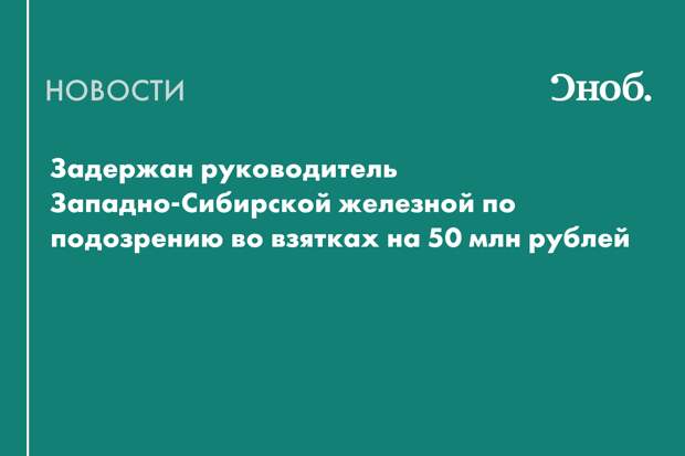 Задержан руководитель Западно-Сибирской железной по подозрению во взятках на 50 млн рублей
