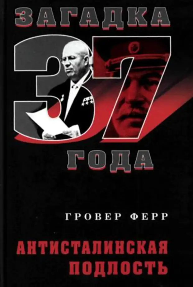 ферр правосудие сталина. гровер ферр. ферр антисталинская подлость. антисталинские плакаты хрущев. гровер ферр книги.