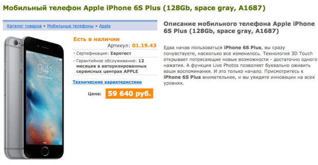 Почему премиум на айфоне дороже. Iphone 6s Plus характеристики a1687. Apple описание. Поиск телефона Apple. Номер телефона Apple в России.