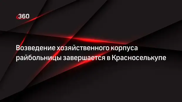 Возведение хозяйственного корпуса райбольницы завершается в Красноселькупе
