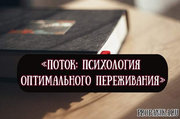 Поток психология оптимального переживания