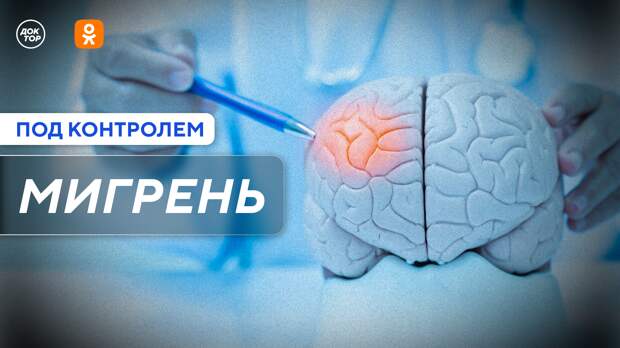 Как вылечить хроническую мигрень? Новый выпуск программы «Под контролем» в Одноклассниках