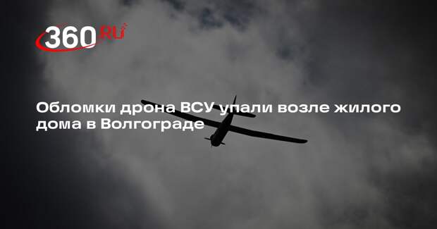 Обломки дрона ВСУ упали возле жилого дома в Волгограде