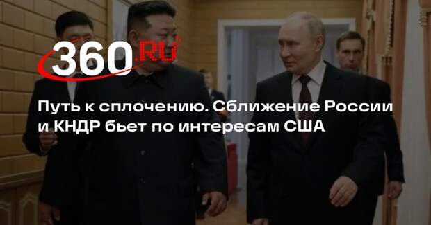 Политолог Гуреев: КНДР и РФ объединились против однополярности и гегемонии США