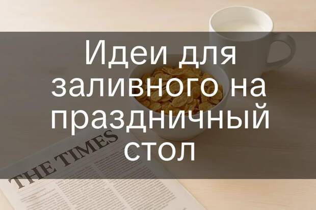 Идеи для заливного на праздничный стол