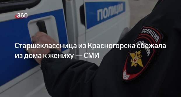 Shot: 16-летняя жительница из Красногорска сбежала из дома к жениху