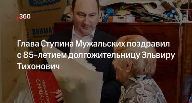 Глава Ступина Мужальских поздравил с 85-летием долгожительницу Эльвиру Тихонович