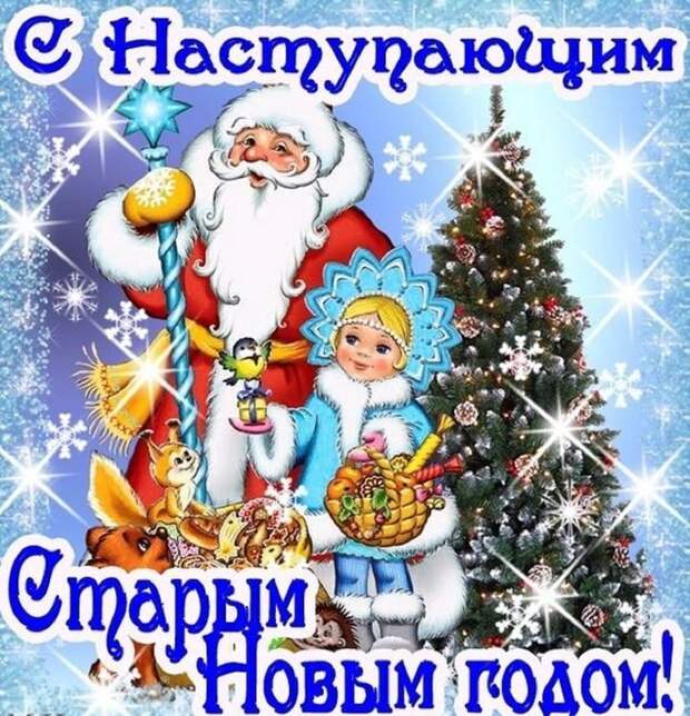 Старый Новый год !!!