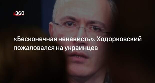 Экс-глава ЮКОСа Ходорковский пожаловался на ненависть от украинцев в Сети