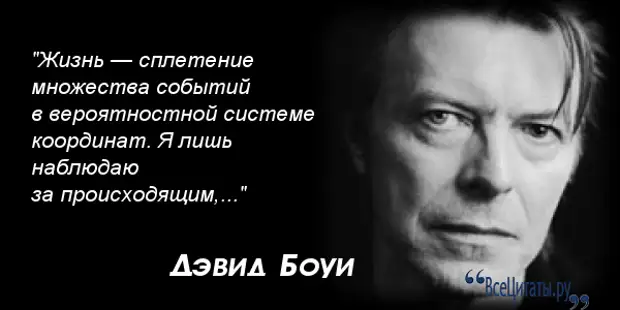 Высказывания дэвида боуи. Дэвид боуи цитаты. Рок цитаты дэвид боуи. Дэвид боуи цитаты. Дэвид боуи цитаты.