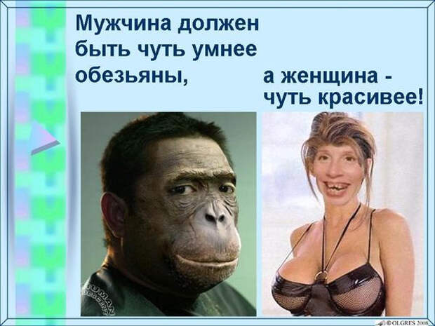 Мужчины обязаны быть. Мужчина должен быть чуть симпатичнее обезьяны. Мужчина чуть красивее обезьяны. Мужчина должен быть чуть чуть красивее обезьяны. Мужчина не должен быть красивее обезьяны.