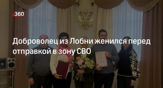 Доброволец из Лобни женился перед отправкой в зону СВО