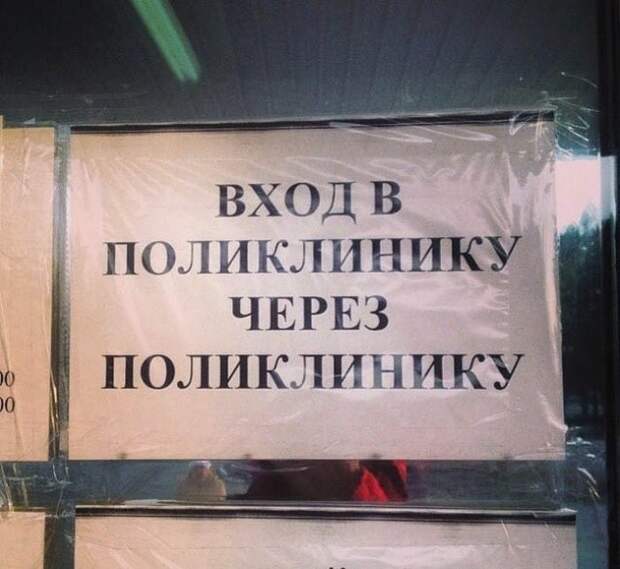Пишите завещания, в больницах все больше молодых специалистов больница, прикол, россия, смешно, фото