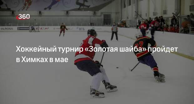Хоккейный турнир «Золотая шайба» пройдет в Химках в мае