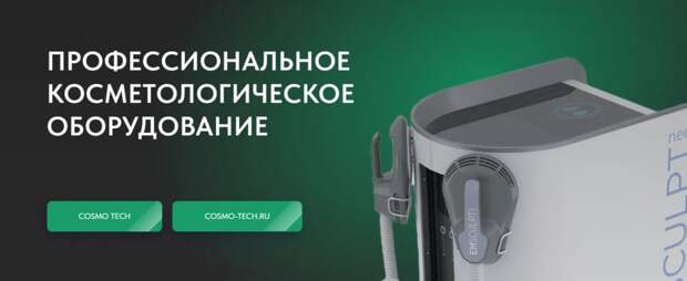 Cosmo Tech объявляет новогоднюю распродажу косметологического оборудования для салонов красоты