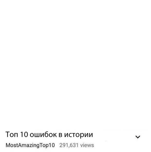 ТОП-10 ошибок в истории