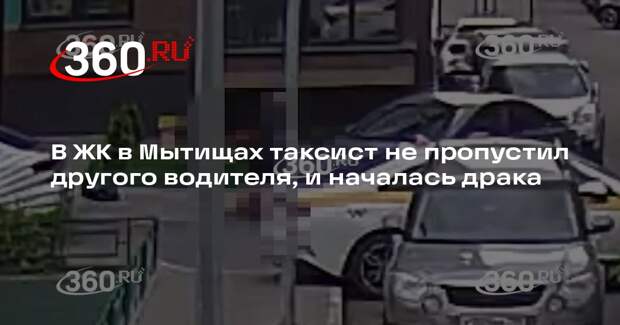 В ЖК в Мытищах таксист не пропустил другого водителя, и началась драка