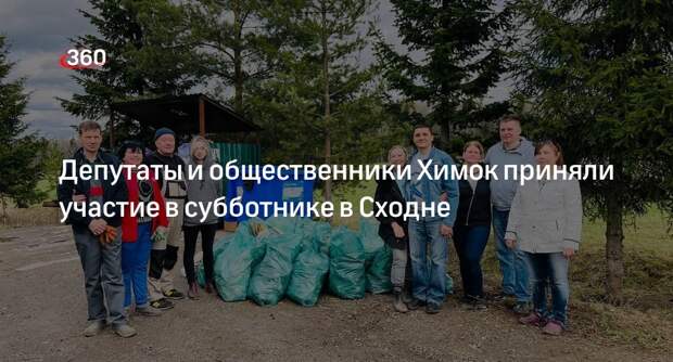Депутаты и общественники Химок приняли участие в субботнике в Сходне