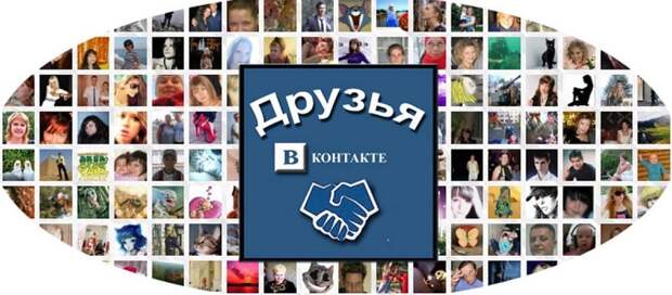 Друзья ВКонтакте