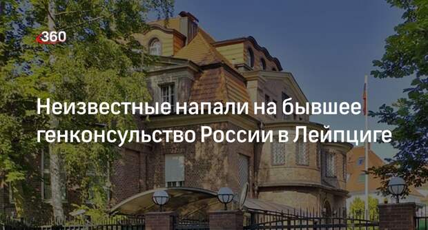 Посольство РФ в ФРГ заявит протест после нападения на бывшее генконсульство