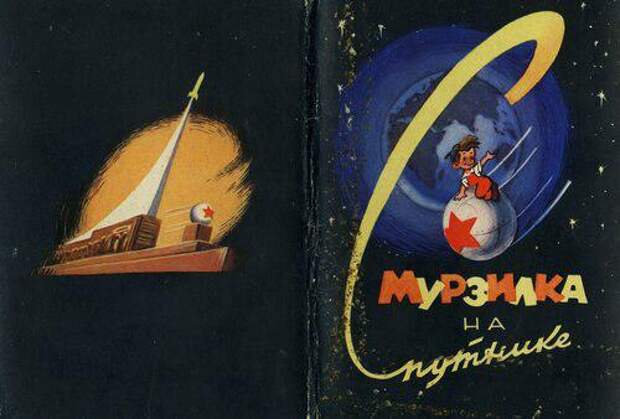 Набор открыток «Мурзилка на спутнике», 1964 год