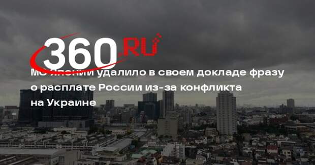 МО Японии удалило в своем докладе фразу о расплате России из-за конфликта на Украине