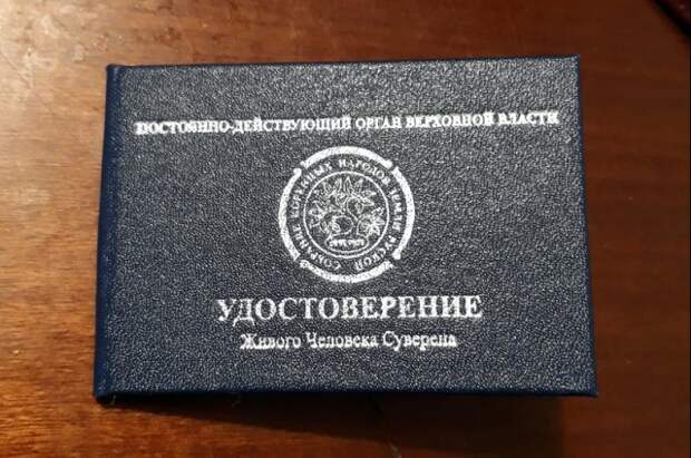 Удостоверение «суверена» для «Граждан СССР» - тоже документ. 