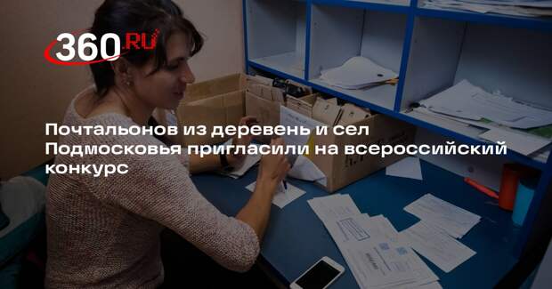 Почтальонов из деревень и сел Подмосковья пригласили на всероссийский конкурс