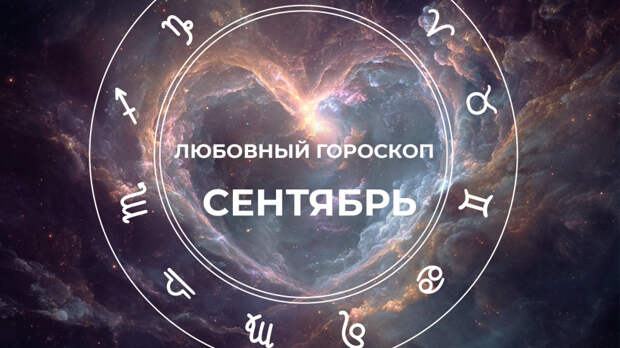Харизматичные Козероги, напряженные Рыбы: любовный гороскоп на сентябрь 2025