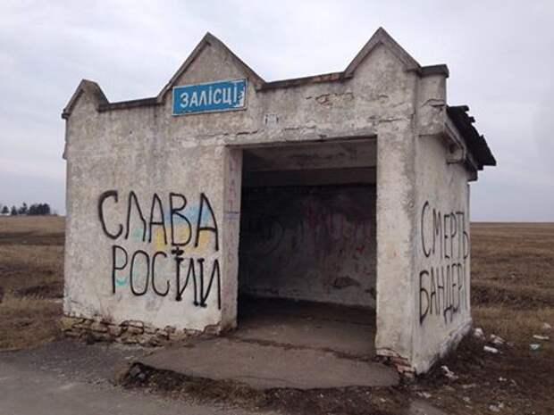 Надписи «Слава России, смерть Бандере» появились уже под Тернополем Надписи «Слава России, смерть Бандере» появились уже под Тернополем