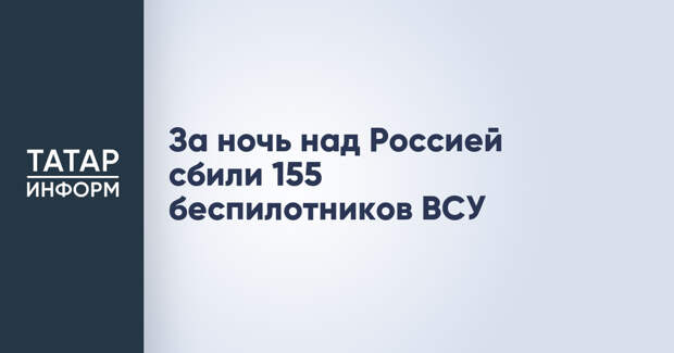 За ночь над Россией сбили 155 беспилотников ВСУ