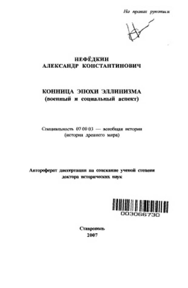 Конница эпохи эллинизма: военный и социальный аспект