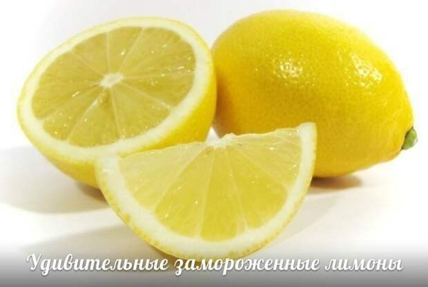 Удивительные замороженные лимоны Удивительные замороженные лимоны