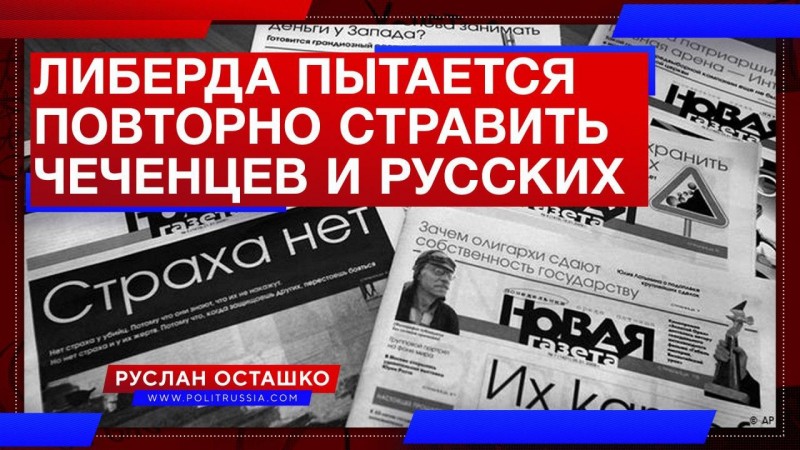 Либерда пытается повторно стравить чеченцев и русских