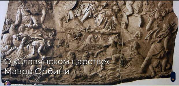 О «Славянском царстве» Мавро Орбини
