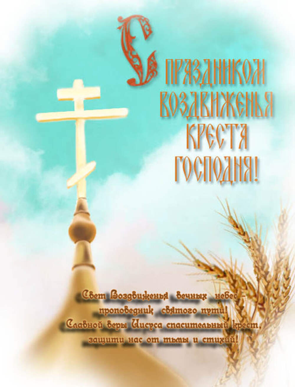 27 Сентября праздник православный открытки