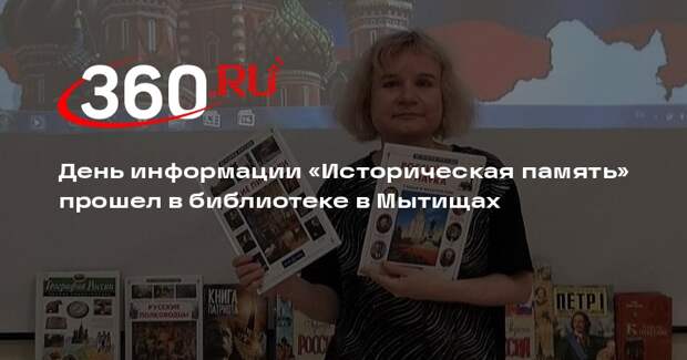 День информации «Историческая память» прошел в библиотеке в Мытищах