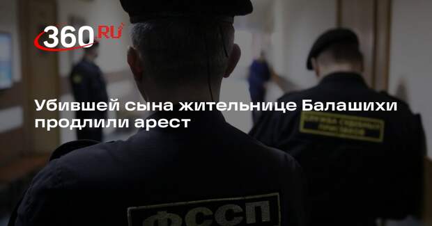 Убившей сына жительнице Балашихи продлили арест