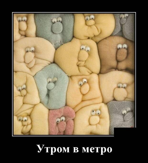 Демотиваторы